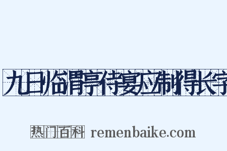 九日临渭亭侍宴应制得长字是什么意思的图片